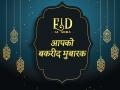 Eid Ul Adha 2019: बकरीद के इस खास मौके पर अपने दोस्तों और रिश्तेदारों को ये शायरी और मैसेज भेजकर करें विश - Hindi News | Happy Eid-ul-Adha 2019: Bakra Eid Mubarak Wishes, GIF messages, whatsapp, Facebook, Quotes, Status, Messages, Photos, SMS, Wallpaper, Pics and Greetings | Latest india Photos at Lokmatnews.in