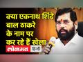 क्या उद्धव ठाकरे भाजपा के सामने करेंगे सरेंडर या फिर 'ऑपरेशन लोटस' को देंगे मात - Hindi News | Will Uddhav Thackeray surrender in front of BJP or will he defeat 'Operation Lotus'? | Latest india Videos at Lokmatnews.in