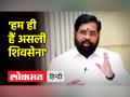 शिवसेना को लेकर चल रही लड़ाई और दशहरा रैली पर एकनाथ शिंदे का बड़ा बयान - Hindi News | Eknath Shinde's big statement on the ongoing fight over Shiv Sena and Dussehra rally | Latest india Videos at Lokmatnews.in
