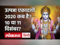 उत्पन्ना एकादशी 2020 शुभ मुहूर्त, पूजा विधि और व्रत कथा - Hindi News | Utpanna Ekadashi 2020 Date and Time in India | Latest spirituality Videos at Lokmatnews.in