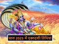 Ekadashi Vrat Dates 2025 List: नए साल में कब-कब पड़ेगी एकादशी तिथि, देखें लिस्ट - Hindi News | Ekadashi Vrat Dates 2025 List: When will Ekadashi date fall in the new year, see the list | Latest spirituality News at Lokmatnews.in