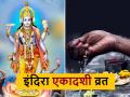 Indira Ekadashi 2024: इंदिरा एकादशी पर 5 उपाय करने से होगी धन की प्राप्ति, सारे काम होंगे पूरे - Hindi News | Indira Ekadashi 2024 Upay Follow these 5 measures on Indira Ekadashi to get wealth, work will be completed | Latest spirituality News at Lokmatnews.in