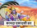 Kamada Ekadashi 2024: कामदा एकादशी कल, जानिए व्रत नियम, शुभ मुहूर्त, पारण का समय और कथा - Hindi News | Kamada Ekadashi 2024: Kamada Ekadashi tomorrow, know the fasting rules, auspicious time, time of Paran and story | Latest spirituality News at Lokmatnews.in