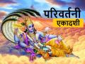Parivartini Ekadashi 2024: कब है परिवर्तनी एकादशी व्रत? जानें तिथि, शुभ मुहूर्त, व्रत विधि और महत्व - Hindi News | Parivartini Ekadashi 2024 Date and Shubh Muhurat Timing vrat Vidhi and importance | Latest spirituality News at Lokmatnews.in