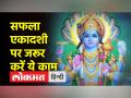 साल का अंतिम एकादशी व्रत 19 दिसंबर को, भूलकर भी न करें ये 4 गलतियां - Hindi News | Last Ekadashi fast of the year on December 19, do not commit these 4 mistakes even by mistake | Latest spirituality Videos at Lokmatnews.in