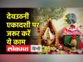देवउठनी एकादशी पर शुभ मुहूर्त, जानिए कब है तुलसी विवाह - Hindi News | Auspicious time on Devuthani Ekadashi, know when is Tulsi Vivah | Latest spirituality Videos at Lokmatnews.in