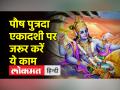 साल की पहली पौष पुत्रदा एकादशी, जानें शुभ मुहूर्त और पूजन विधि - Hindi News | First Pausha Putrada Ekadashi of the year, know auspicious time and method of worship | Latest spirituality Videos at Lokmatnews.in
