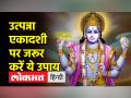 इस दिन है उत्पन्ना एकादशी व्रत, ये उपाय करने मिलता है धन, सुख और वैभव - Hindi News | Utpanna Ekadashi fast is on this day, doing this remedy gives wealth, happiness and prosperity | Latest spirituality Videos at Lokmatnews.in