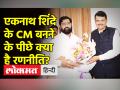 एकनाथ शिंदे के सीएम बनने के पीछे क्या है रणनीति? - Hindi News | Devendra Fadanvis proposes Eknath Shinde's name for Maharashtra CM | Latest maharashtra Videos at Lokmatnews.in