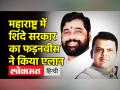 महाराष्ट्र में शिंदे सरकार का फड़नवीस ने किया एलान - Hindi News | Devendra Fadanvis announces Eknath Shinde's name for Maharashtra CM | Latest india Videos at Lokmatnews.in