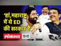 ‘हां, महाराष्ट्र में ये ED की सरकार है’ - Hindi News | | Latest maharashtra Videos at Lokmatnews.in