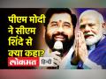 पीएम मोदी ने सीएम शिंदे से क्या कहा? - Hindi News | | Latest maharashtra Videos at Lokmatnews.in