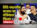 शिंदे-फड़नवीस सरकार का मंत्रिमंडल विस्तार - Hindi News | Cabinet expansion of Shinde-Fadnavis government | Latest maharashtra Videos at Lokmatnews.in