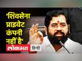 एकनाथ शिंदे बोले- शिवसेना बालासाहेब ठाकरे की पार्टी है - Hindi News | Eknath Shinde said – Shiv Sena is the party of Balasaheb Thackeray | Latest india Videos at Lokmatnews.in