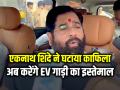 एकनाथ शिंदे ने घटाया अपना काफिला, अब करेंगे EV गाड़ी का इस्तेमाल - Hindi News | Eknath Shinde EV Car Statement pm modi fuel saving appeal | Latest india News at Lokmatnews.in