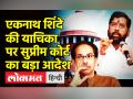 एकनाथ शिंदे की याचिका पर सुप्रीम कोर्ट का बड़ा आदेश - Hindi News | Supreme Court hears petition on Maharashtra Crisis | Latest india Videos at Lokmatnews.in