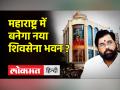नया शिवसेना भवन बनाने के लिए शिंदे गुट तलाश रहा जमीन ?। Shiv Sena। - Hindi News | Shinde faction looking for land to build a new Shiv Sena building? Shiv Sena. | Latest india Videos at Lokmatnews.in