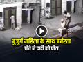 VIDEO: बुजुर्ग महिला के साथ बर्बरता, पोते ने दादी को पीटा, देखें वायरल वीडियो - Hindi News | Elderly Woman Brutalized, Grandson Beating Grandmother Watch Video | Latest crime News at Lokmatnews.in