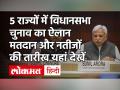 Five state assembly election 2021 Dates announced : पश्चिम बंगाल समेत 4 राज्‍यों में होंगे चुनाव, तारीखों का ऐलान - Hindi News | Election Commission announced elction dates in West Bengal Tamilnadu Assam Kerala Puducherry | Latest india Videos at Lokmatnews.in
