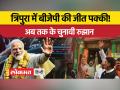 पूर्वोत्तर भारत के राज्य त्रिपुरा, मेघालय और नागालैंड के चुनावी रुझान - Hindi News | Electoral trends in the northeastern Indian states of Tripura, Meghalaya and Nagaland | Latest india Videos at Lokmatnews.in