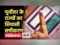 त्रिपुरा, मेघालय, नागालैंड के चुनाव पर विस्तृत रिपोर्ट - Hindi News | Detailed report on Tripura, Meghalaya, Nagaland elections | Latest india Videos at Lokmatnews.in