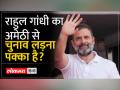 Amethi Lok Sabha Seat: 2024 में बदला लेंगे राहुल गांधी! जानें 2019 में क्या हुआ था - Hindi News | Amethi Lok Sabha Seat: Rahul Gandhi will take revenge in 2024! Know what happened in 2019 | Latest india Videos at Lokmatnews.in