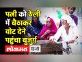 पत्नी को ठेली में बैठाकर वोट देने पहुंचा बुजुर्ग - Hindi News | Good Response in Seventh and Final Phase of UP Election | Latest india Videos at Lokmatnews.in