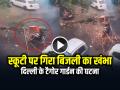 VIRAL: स्कूटी पर गिरा बिजली का खंभा, बाल-बाल बची महिला की जान, देखें वायरल वीडियो - Hindi News | Electric Pole fell on a Woman Riding a Scooter in Tagore garden delhi, Video Goes Viral | Latest weird News at Lokmatnews.in