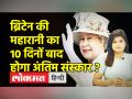 Operation London Bridge के तहत होगा Britain की Queen Elizabeth II का अंतिम संस्कार - Hindi News | Britain's Queen Elizabeth II will be cremated under Operation London Bridge | Latest world Videos at Lokmatnews.in