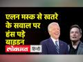 मस्क और ट्विटर की डील है अमेरिका के लिए खतरा? - Hindi News | Musk and Twitter deal is a threat to America | Latest world Videos at Lokmatnews.in