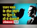 एलन मस्‍क के डील तोड़ने पर ट्विटर ने कहा-अदालत ले जाएंगे - Hindi News | Elon Musk dumps Twitter deal in the middle | Latest technology Videos at Lokmatnews.in