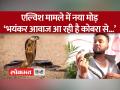 Elvish Yadav Case: अब सांपों की डीलिंग में सामने आया व्यापारी का नाम - Hindi News | Elvish Yadav Case: Now businessman's name surfaced in snake dealing | Latest india Videos at Lokmatnews.in