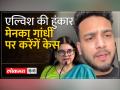एल्विश यादव का नया वीडियो आया सामने - Hindi News | New video of Elvish Yadav surfaced | Latest india Videos at Lokmatnews.in