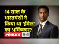 ईमेल की खोज करने का दावा करने वाले शिवा अय्यादुरई बनेंगे ट्विटर के नए CEO? - Hindi News | Shiva Ayyadurai, who claims to have discovered email, will be the new CEO of Twitter? | Latest world Videos at Lokmatnews.in