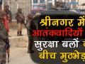 जम्मू-कश्मीरः श्रीनगर मुठभेड़ में जवानों ने मार गिराए दो आतंकी, इलाके में तनावग्रस्त माहौल - Hindi News | | Latest india Videos at Lokmatnews.in