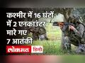 Jammu-Kashmir में सुरक्षाबलों को बड़ी कामयाबी, 16 घंटों में 2 Encounter, 7 Terrorist ढेर - Hindi News | | Latest india Videos at Lokmatnews.in