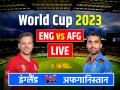 ENG vs AFG Highlights: 69 रन से हारी इंग्लैंड की टीम, अफगानिस्तान की बड़ी जीत, विश्वकप में हुआ बड़ा उलटफेर - Hindi News | England vs Afghanistan Live Score Updates ENG vs AFG World Cup 2023 Live Cricket Scorecard | Latest cricket News at Lokmatnews.in