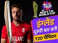 Pak Vs Eng T20 WC Final 2022: वेस्टइंडीज के बाद इंग्लैंड T20 ट्रॉफी जीतने वाली दूसरी टीम, पाकिस्तान का सपना टूटा - Hindi News | Pak Vs Eng T20 WC Final 2022 England team became the second team after West Indies to win the T20 world cup trophy for the second time defeating Pakistan by 5 wickets | Latest cricket Photos at Lokmatnews.in