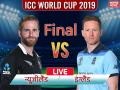 World Cup 2019 Final, NZ vs ENG: इंग्लैंड ने न्यूजीलैंड को हराया, पहली बार वर्ल्ड कप खिताब किया अपने नाम - Hindi News | New Zealand vs England Live Score, ICC World Cup 2019 Final, Lord's, Live updates, Live blog, live streaming, live cricket score | Latest cricket News at Lokmatnews.in