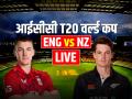 ENG vs NZ Highlights: इंग्लैंड की 4 विकेट से जीत - Hindi News | ENG vs NZ Live Score England vs New Zealand Match Live at Colombo T20 World Cup 2026 Updates | Latest cricket News at Lokmatnews.in