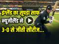 ENG vs NZ: इंग्लैंड का सूपड़ा साफ, न्यूजीलैंड ने 3-0 से जीती सीरीज - Hindi News | Eng vs Nz Odi New Zealand win Series by 3-0 against england | Latest cricket News at Lokmatnews.in