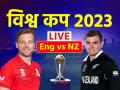 ICC World Cup 2023 ENG vs NZ Live: उद्घाटन मैच में न्यूजीलैंड की 9 विकेट से जीत, कॉनवे और रविंद्र ने जड़ा शतक - Hindi News | ICC World Cup 2023 ENG vs NZ live cricket score live streaming live updates live blog | Latest cricket News at Lokmatnews.in