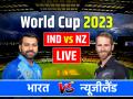 India vs New Zealand Live score: शतक से चूके लेकिन कोहली की 'विराट' पारी ने दिलाई भारत को जीत, न्यूजीलैंड को 4 विकेट से हराया - Hindi News | IND vs NZ Live India vs New Zealand Live score World Cup 2023 Match on Hpca stadium dharamshala 22 oct 2023 | Latest cricket News at Lokmatnews.in