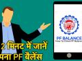 SMS और मिस्ड कॉल के जरिए बस 2 मिनट में जानें अपना PF बैलेंस - Hindi News | How to Check Your employee provident fund balance through SMS and Missed call | Latest technology Videos at Lokmatnews.in