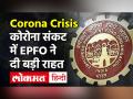 Corona Crisis में EPFO ने दी राहत | Covid महामारी में ले सकते हैं PF Loan, जानें क्या है नियम - Hindi News | Corona Crisis | EPFO | Covid PF Loan | EPF Withdrawal | Coronavirus India | Latest india Videos at Lokmatnews.in