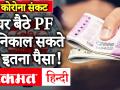 Corona संकट में Provident Fund से पैसे निकालने का आसान तरीका - Hindi News | Coronavirus: Process to Withdraw PF amount online, can withdraw 75% amount | Latest personal-finance Videos at Lokmatnews.in