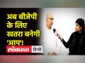 हारने के बाद भी 'आप' हुई मजबूत, कांग्रेस को लेनी चाहिए सीख - Hindi News | AAP became strong even after losing, Congress should take a lesson | Latest india Videos at Lokmatnews.in