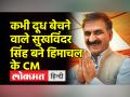 जानिए ड्राइवर के बेटे से हिमाचल के सीएम बने सुखविंदर सिंह सुक्खू के राजनीतिक सफर के बारे में - Hindi News | Know about the political journey of Sukhwinder Singh Sukhu, the son of a driver who became the CM of Himachal Pradesh. | Latest india Videos at Lokmatnews.in