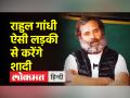राहुल गांधी ने इंटरव्यू में शादी की बात पर कहा, 'दुल्हनिया चाहिए' - Hindi News | Rahul Gandhi said on the matter of marriage in the interview, 'We want bride' | Latest india Videos at Lokmatnews.in