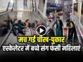VIRAL VIDEO: एस्केलेटर में बच्चे संग फंसी महिलाएं, मच गई चीख-पुकार, देखें वायरल वीडियो - Hindi News | Escalator Accident Video Two Women With A Child Suddenly Fall On The Stairs | Latest weird News at Lokmatnews.in